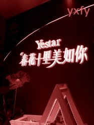 -Yestar杭州艺星医疗美容医院