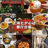 魔都💞七夕💗必去的吃饭打卡地🎊墙裂推荐💖