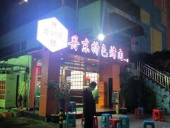 门面-丹东特色烤肉(学府路一部店)