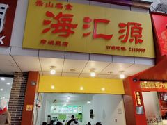 门面-海汇源老烧麦店(东大街总店)