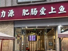 门面-味力源·肥肠爱上鱼(红牌楼金冠好店)