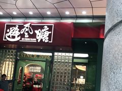 门面-避风塘·金牌店·夜宵(金玉兰店)