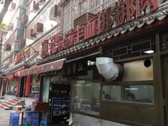门面-惠记粉汤羊血(小南门店)