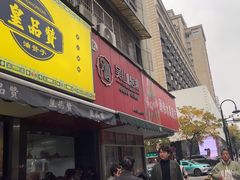 -吴山烤禽 (吴山路店)