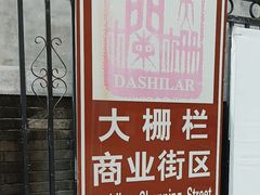 -北京前门大栅栏