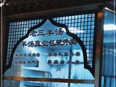 -老三羊汤【北兴隆街店】