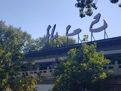 -孔乙己(后海店)
