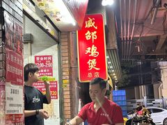 -威邵鸡煲(西华路总店)