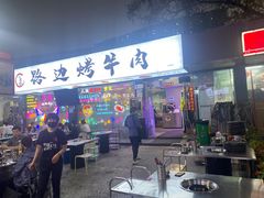 -小团团·路边烤牛肉(南岭壹街店)