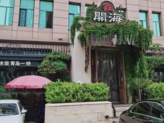 -开海·红岛海鲜虾水饺(石老人店)