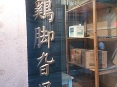 门面-鸡脚旮旯平江路店