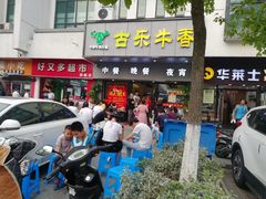 门面-古乐牛香·鲜牛肉牛杂火锅(新区店)