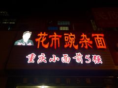 门面-花市豌杂面(民生路店)
