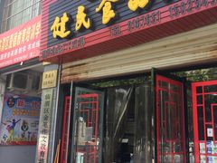 门面-石灰窑健民食品店(人民街店)