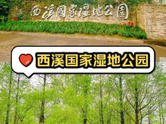 -西溪国家湿地公园