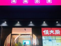 门面-鸽子侯·家宴·平价海鲜(市图书馆店)