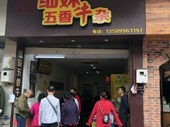 门面-细妹五香牛杂(步行街店)