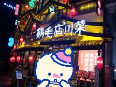 -鸡毛店·川菜(文殊院店)