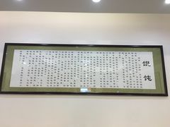-老温州馄饨担(东游大厦店)