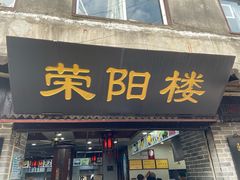 门面-荣阳楼(山塘街店)