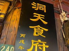 -洞天食府(北大街店)