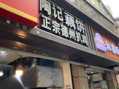 -陶记正宗德州扒鸡(科巷店)