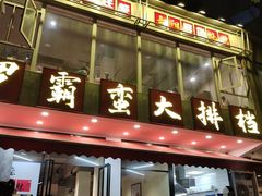 -罗霸蛮老岳阳大排档·鲜货烧烤·土吊子煨砂锅烧菜