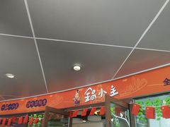 -锅小主火锅(楚翘城店)
