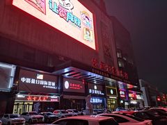 -欧亚汇集(飞跃路店)