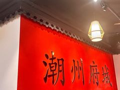 -官塘鱻鱻鱼生·潮汕生腌·砂锅粥(西马路总店)