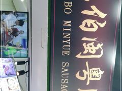 -陈伯手工鱼丸(鼓浪屿沙滩店)