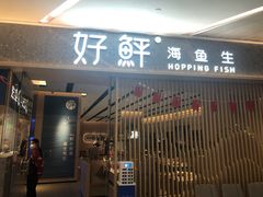 -好鲆·活鱼料理(金地广场店)