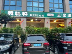 -德胜轩正宗顺德菜(宝安沙井会展中心店)