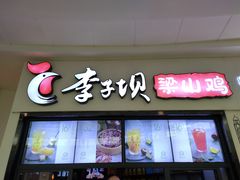 门面-李子坝梁山鸡(北碚万达五鸡哥店)
