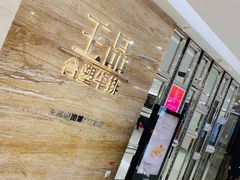-王品牛排(常州吾悦广场店)