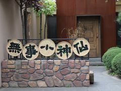 -熙古里艺术村