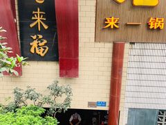 -老来福·非遗酸汤兔(凯旋路店)