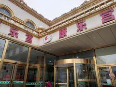 -康乐宫(乐凯北大街店)