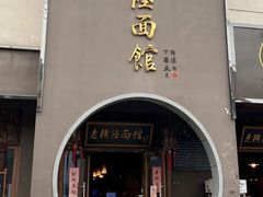 -老横泾面馆(吴中横泾店)