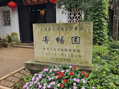 -惠山古镇·寄畅园