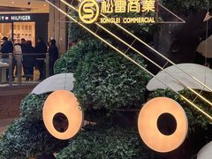 -松雷商业(南岗店)