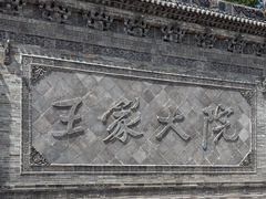 -山西王家大院