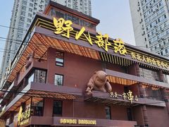 -野人串吧(太原街步行街店)