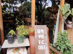 -时光花园(白鹭洲店)