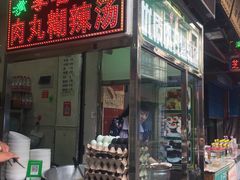 门面-清真李唯一优质肉丸糊辣汤