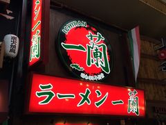 -一兰拉面(梅田阪急东通店)