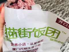 咸蛋黄饭团-猫街饭团(顶澳仔猫街店)