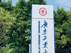 -广东工业大学(大学城校区)