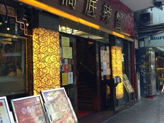 -桥底辣蟹(谢斐道店)