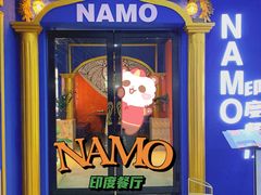门面-NAMO印度餐厅